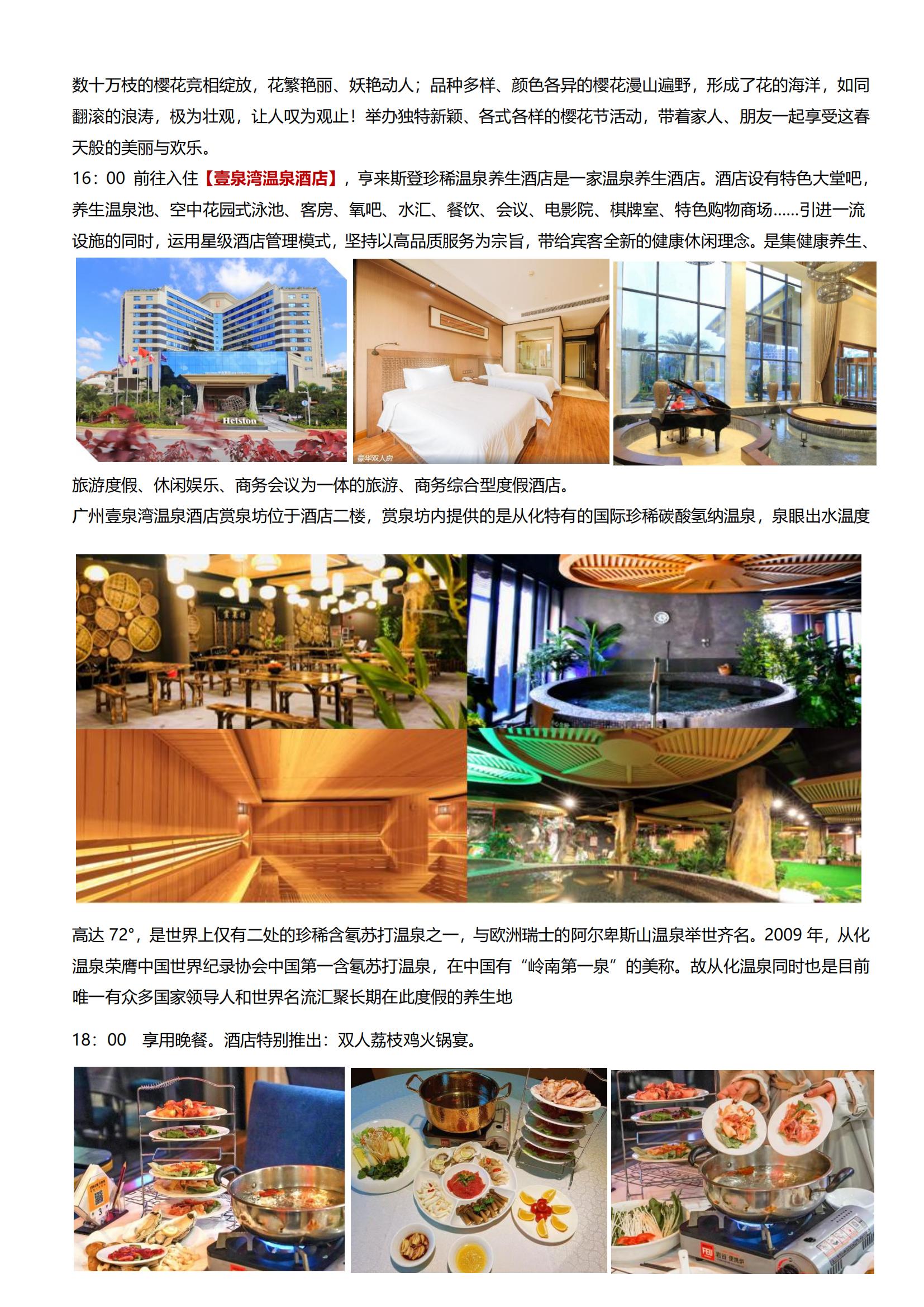 ④逢周五出發(fā)：8-6-5【從化】從化壹泉灣溫泉酒店、南平靜修小鎮(zhèn)、天適櫻花園、采摘玫瑰柑、荔枝雞火鍋宴二天游_02