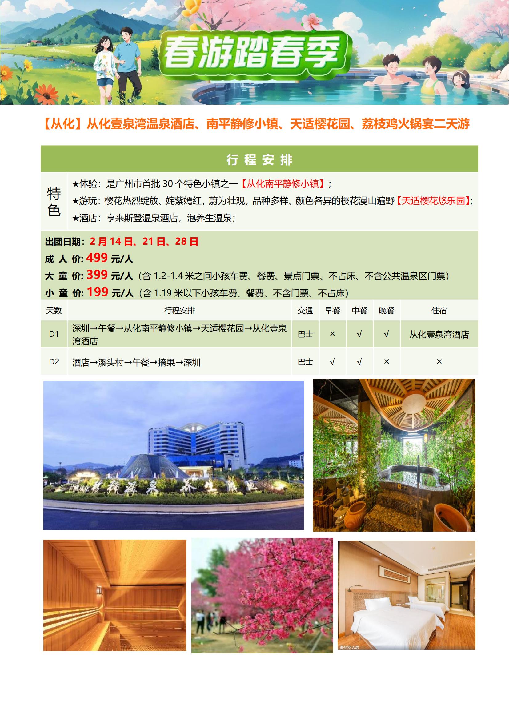 ④逢周五出發(fā)：8-6-5【從化】從化壹泉灣溫泉酒店、南平靜修小鎮(zhèn)、天適櫻花園、采摘玫瑰柑、荔枝雞火鍋宴二天游_00