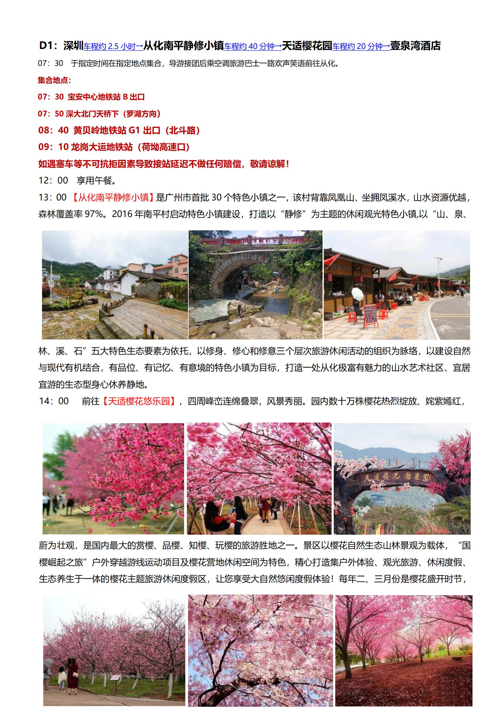④逢周五出發(fā)：8-6-5【從化】從化壹泉灣溫泉酒店、南平靜修小鎮(zhèn)、天適櫻花園、采摘玫瑰柑、荔枝雞火鍋宴二天游_01