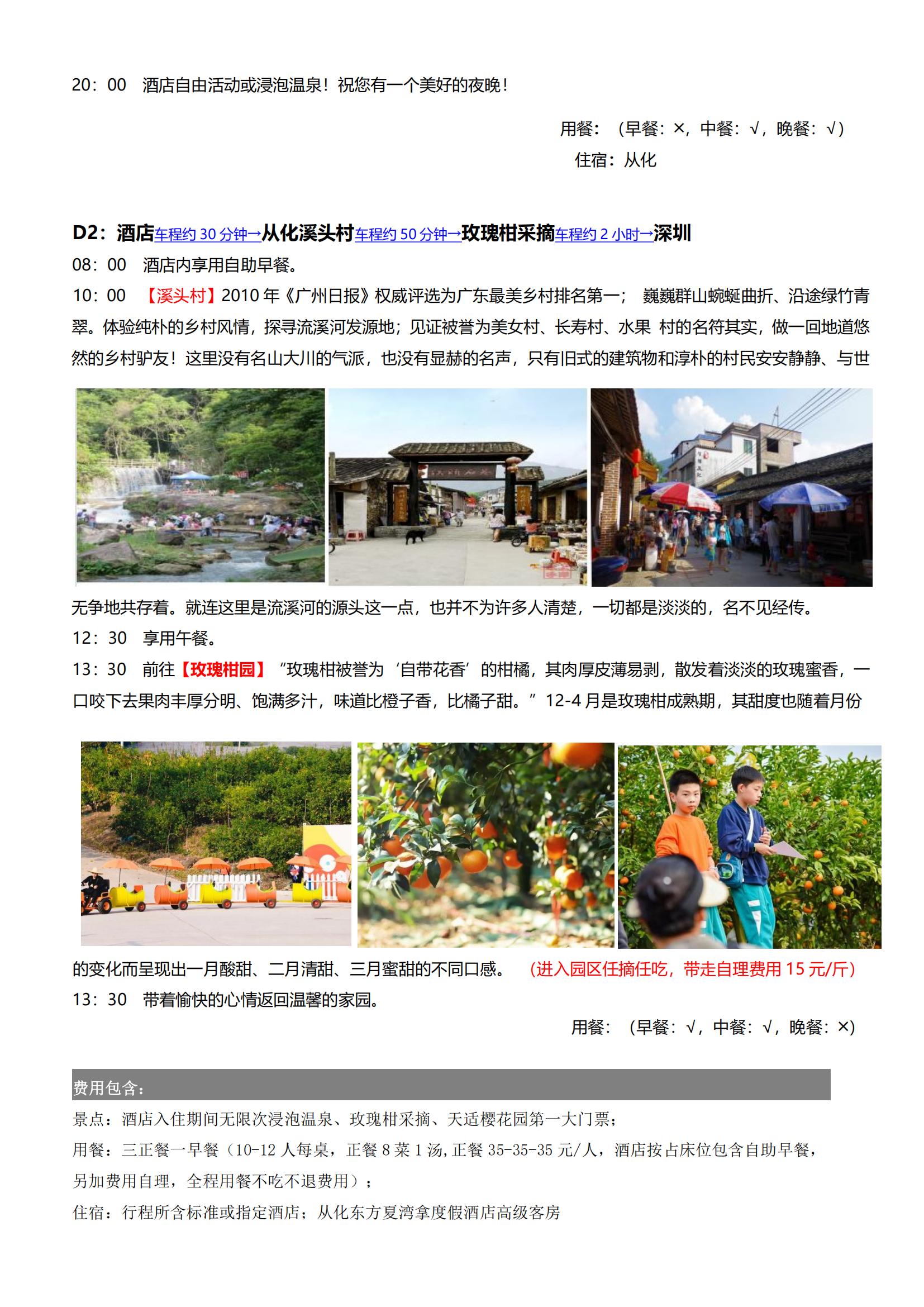 ④逢周五出發(fā)：8-6-5【從化】從化壹泉灣溫泉酒店、南平靜修小鎮(zhèn)、天適櫻花園、采摘玫瑰柑、荔枝雞火鍋宴二天游_03