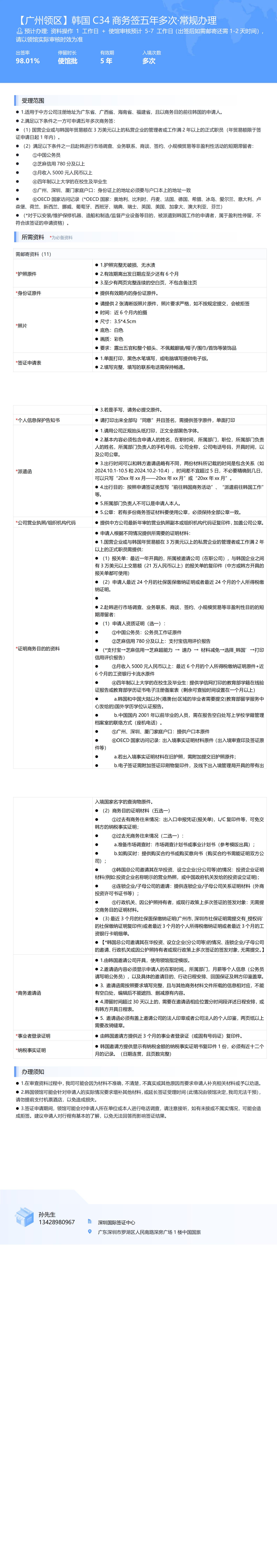 【廣州領(lǐng)區(qū)】韓國C34商務(wù)簽五年多次·常規(guī)辦理-辦簽資料-在職人員_00