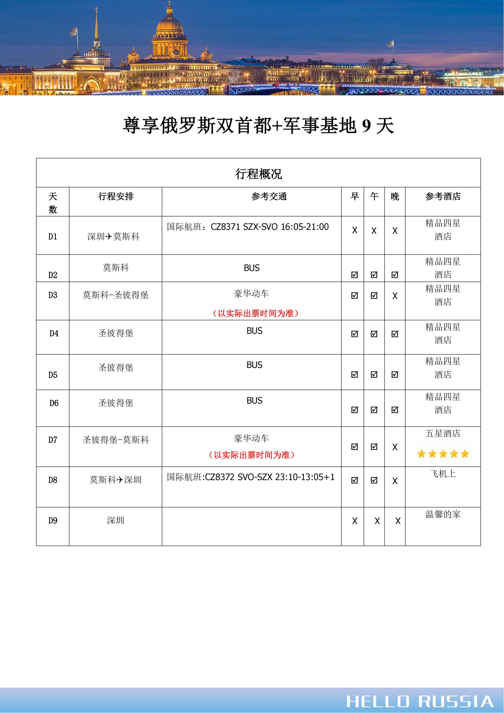 尊享俄羅斯雙首都+軍事基地9天深_05
