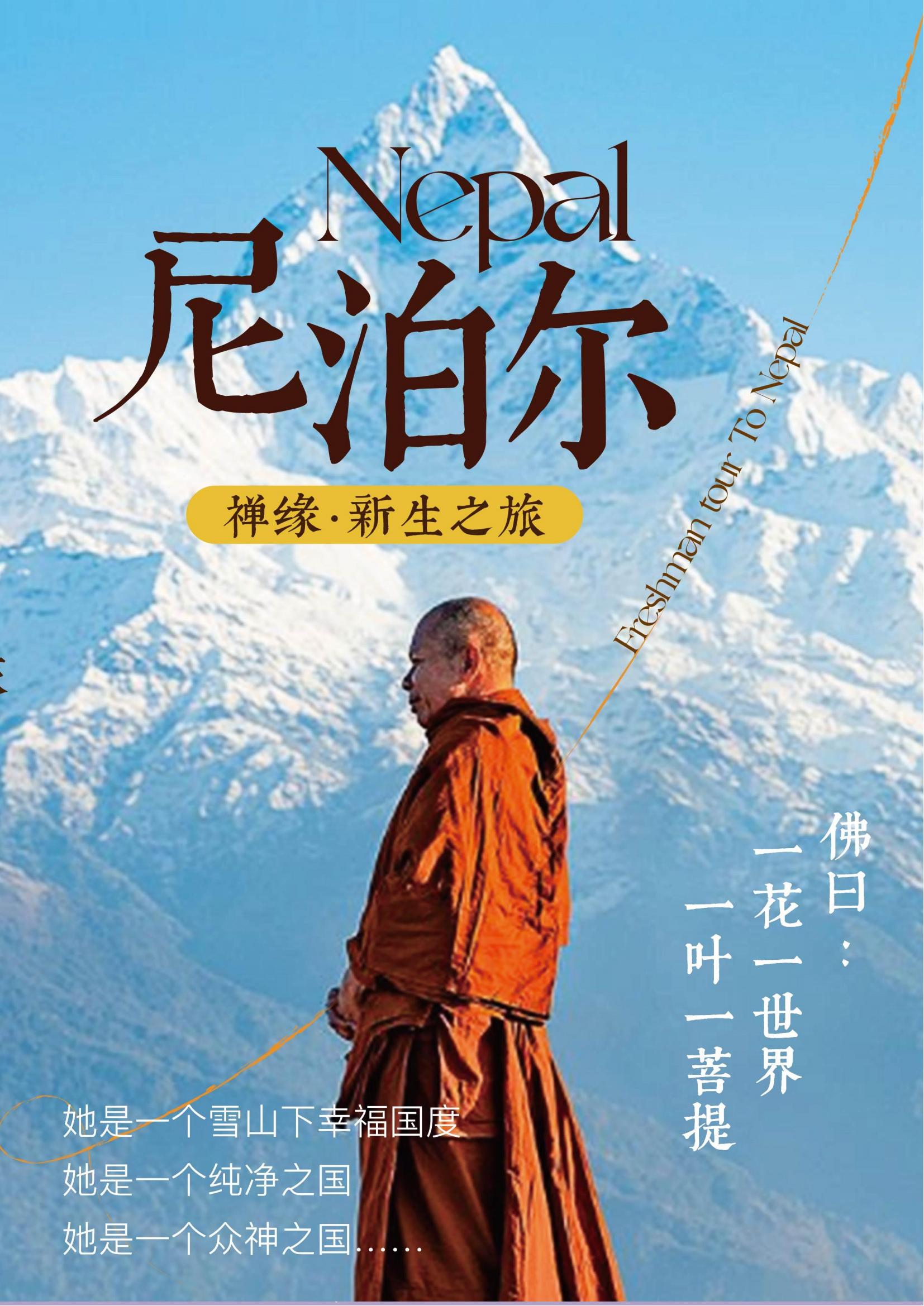 4月起 尼泊爾9天（禪緣?新生之_00