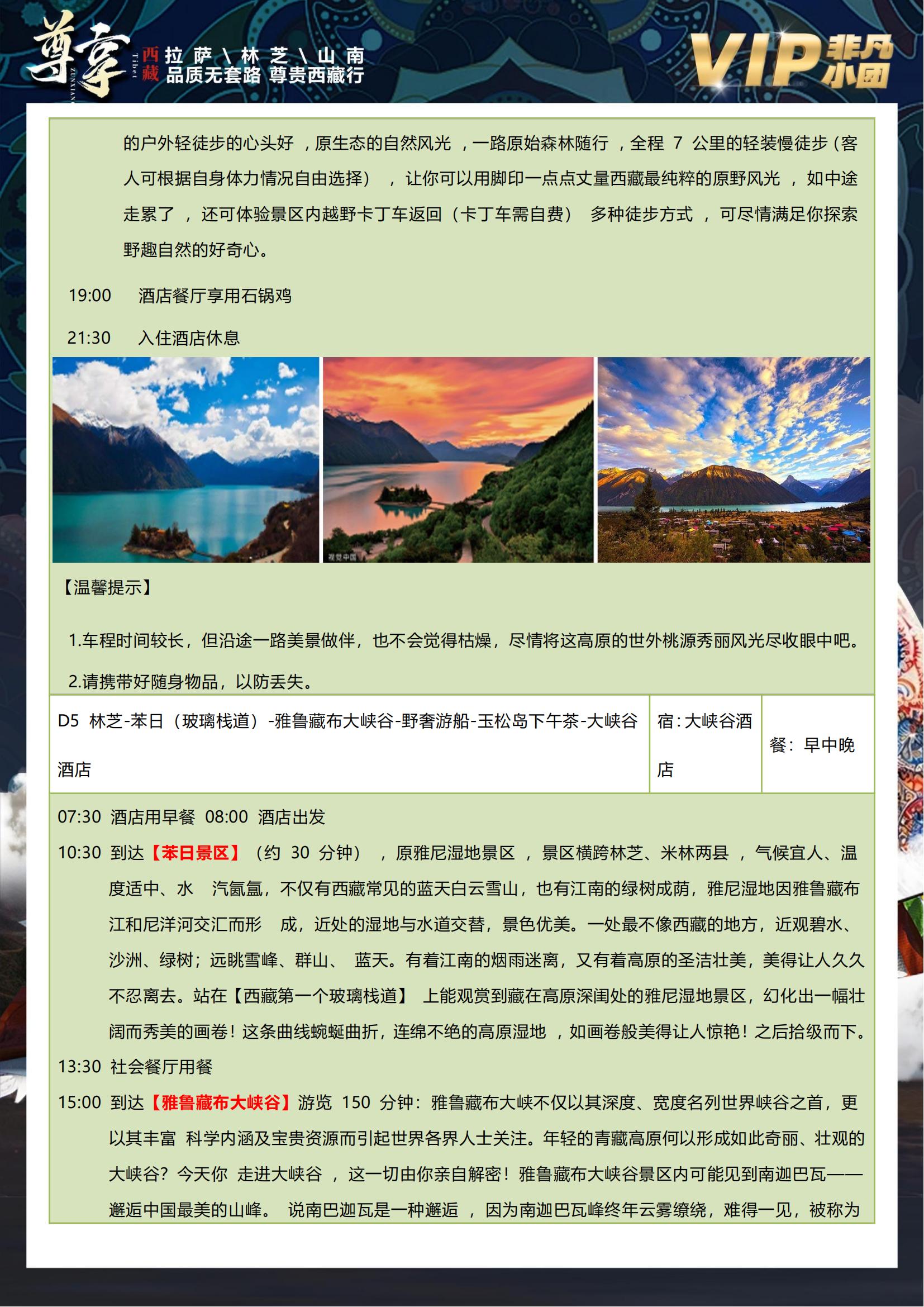 【喜瑪拉雅】拉薩羊湖林芝雙臥10_10