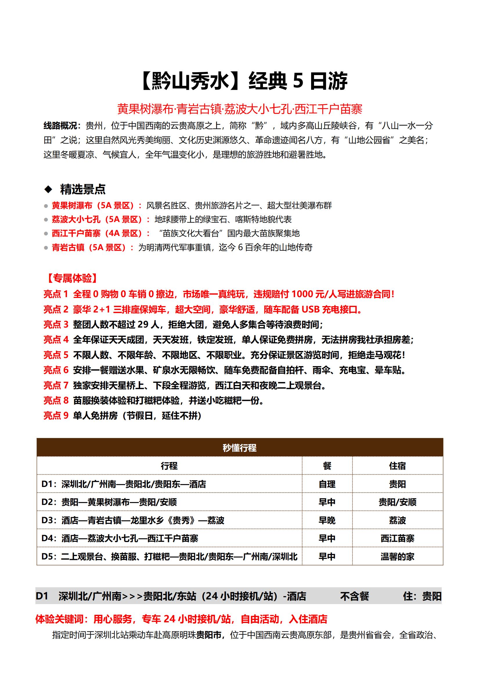 6月15日后【黔山秀水】黃果樹瀑布·荔波大小七孔·西江千戶苗寨雙高五天_06