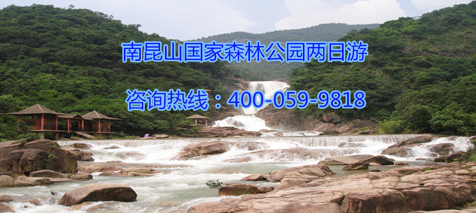 惠州南昆山國家森林公園、二龍山、川龍峽漂流2天游